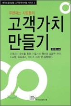 고객가치 만들기