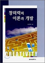 창의력의 이론과 개발