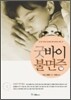 굿바이 불면증
