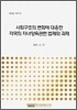 사회구조의 변화에 대응한 각국의 자녀양육관련 법제와 과제