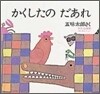 かくしたのだあれ