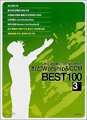 최신 Worship &amp; CCM 베스트 100 3