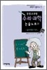 통합교과형 수리 과학 논술노트 1
