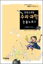 통합교과형 수리 과학 논술노트 2