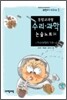 통합교과형 수리 과학 논술노트 4