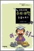 통합교과형 수리 과학 논술노트 5