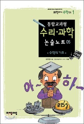 통합교과형 수리 과학 논술노트 5