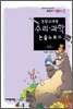 통합교과형 수리 과학 논술노트 8