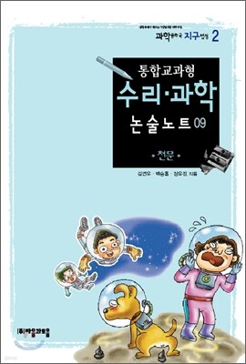 통합교과형 수리 과학 논술노트 9