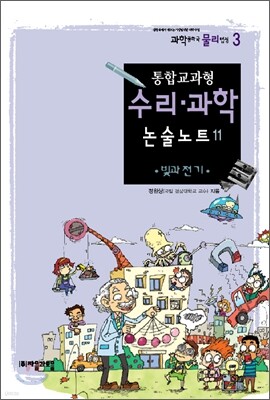 통합교과형 수리 과학 논술노트 11