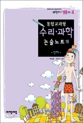 통합교과형 수리 과학 논술노트 18