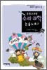 통합교과형 수리 과학 논술노트 21