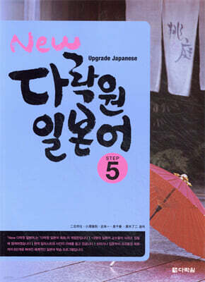 New 다락원 일본어 5