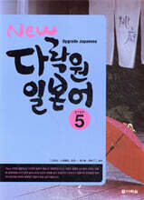 New 다락원 일본어 5