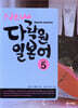 New 다락원 일본어 5