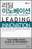 리딩 이노베이션