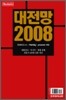 대전망 2008