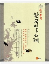 다시 보는 한국인의 지혜