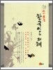 다시 보는 한국인의 지혜