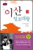 이산 정조대왕 3