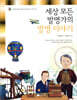 세상 모든 발명가들의 발명 이야기