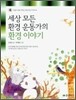 세상 모든 환경 운동가의 환경 이야기