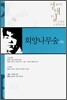 회양나무숲 (외)