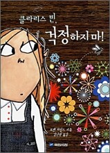 클라리스 빈, 걱정하지마!