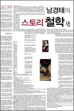 남경태의 스토리 철학 18