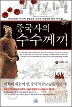 중국사의 수수께끼