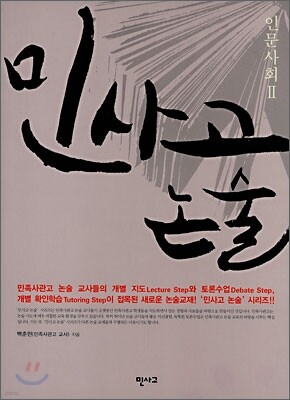 민사고 논술 - 인문사회 2