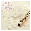세상에서 가장 감미로운 플루트