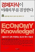 경제지식이 미래의 부를 결정한다