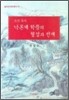 낙론계 학풍의 형성과 전개