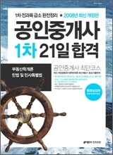공인중개사 1차 21일 합격 (2008)