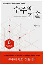 수주의 기술
