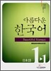 아름다운 한국어 1-1 JAPANESE Student's Book