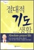 절대적 기도생활