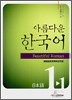 아름다운 한국어 1-1 JAPANESE Workbook
