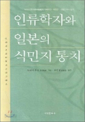 인류학자와 일본의 식민지 통치