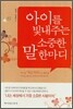 아이를 빛내주는 소중한 말 한마디