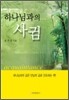 하나님과의 사귐