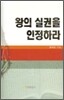 왕의 실권을 인정하라