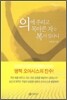 의에 주리고 목마른 자는 복이 있나니