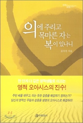 의에 주리고 목마른 자는 복이 있나니