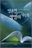 영혼의 때를 위하여 생명의 양식을 2