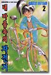 내 마음속의 자전거 2