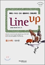Line-up 중3 수학 (대수편)