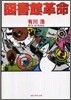 圖書館革命