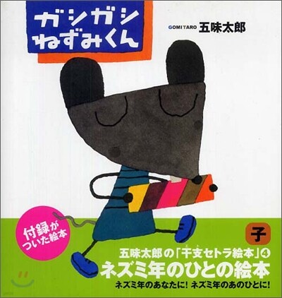 ガシガシねずみくん